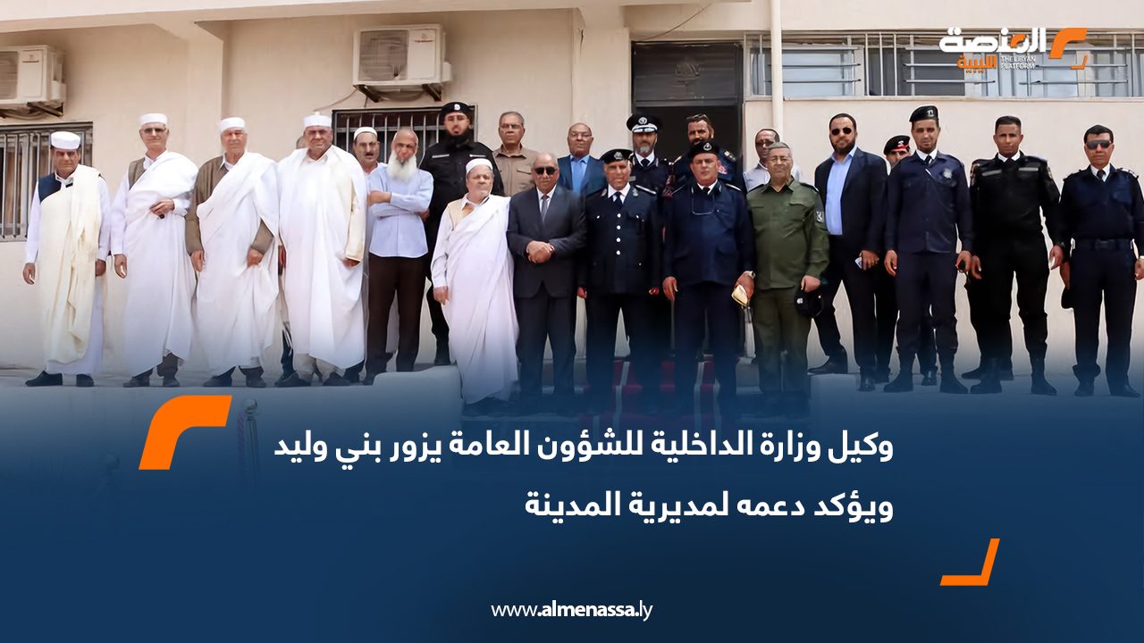 وكيل وزارة الداخلية للشؤون العامة يزور بني وليد ويؤكد دعمه لمديرية المدينة