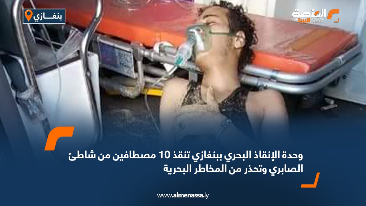 وحدة الإنقاذ البحري ببنغازي تنقذ 10 مصطافين من شاطئ الصابري وتحذر من المخاطر البحرية وحدة الإنقاذ البحري ببنغازي تنقذ 10 مصطافين من شاطئ الصابري وتحذر من المخاطر البحرية