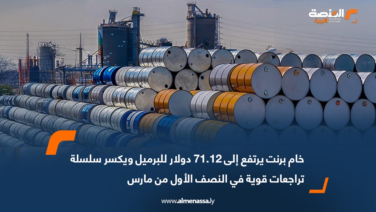 خام برنت يرتفع إلى 71.12 دولار للبرميل ويكسر سلسلة تراجعات قوية في النصف الأول من مارس