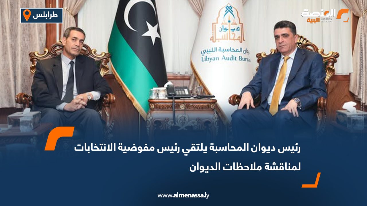 رئيس ديوان المحاسبة يلتقي رئيس مفوضية الانتخابات لمناقشة ملاحظات الديوان