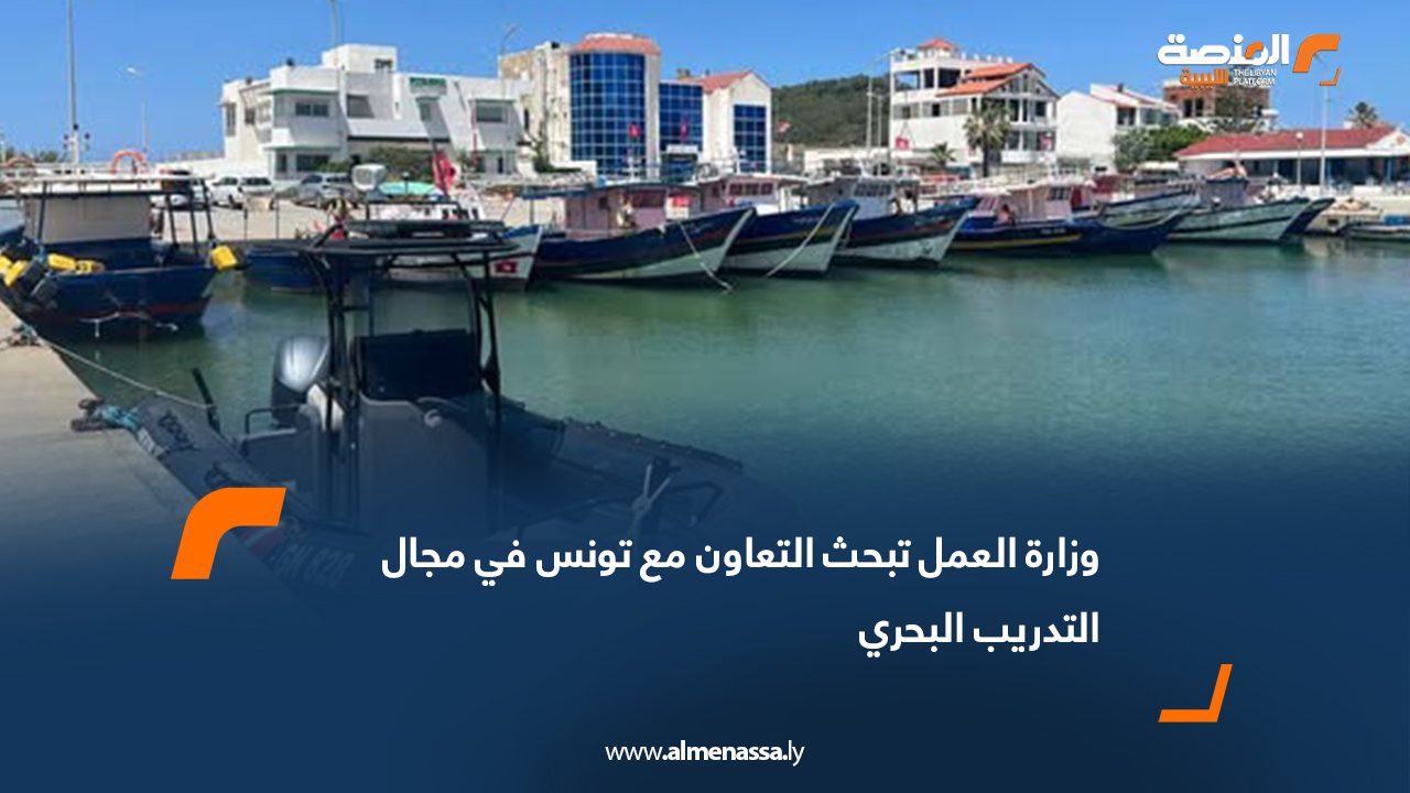 وزارة العمل تبحث التعاون مع تونس في مجال التدريب البحري