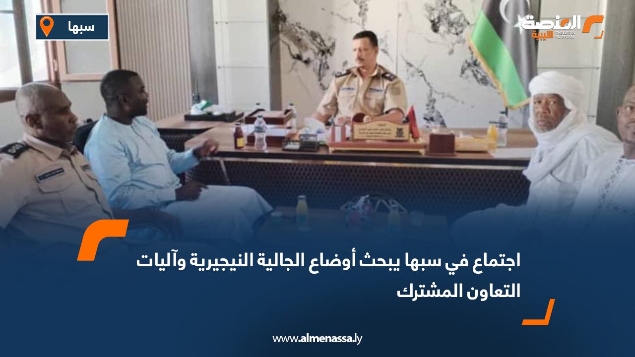 اجتماع في سبها يبحث أوضاع الجالية النيجيرية وآليات التعاون المشترك