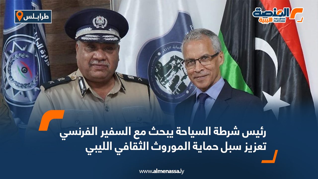رئيس شرطة السياحة يبحث مع السفير الفرنسي تعزيز سبل حماية الموروث الثقافي الليبي رئيس شرطة السياحة يبحث مع السفير الفرنسي تعزيز سبل حماية الموروث الثقافي الليبي