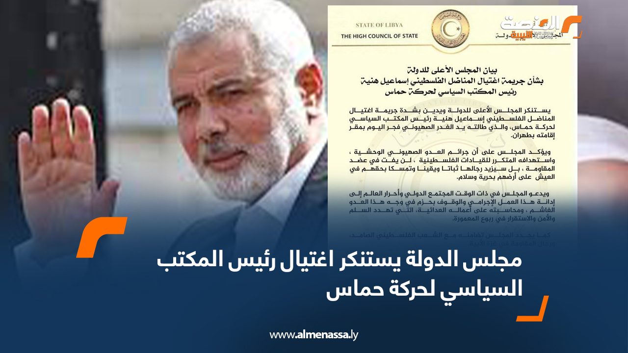 مجلس الدولة يستنكر اغتيال رئيس المكتب السياسي لحركة حماس