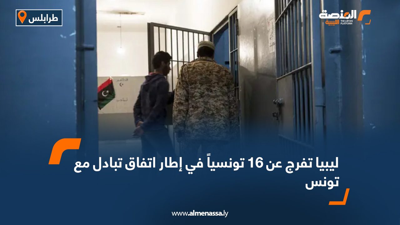 ليبيا تفرج عن 16 تونسياً في إطار اتفاق تبادل مع تونس