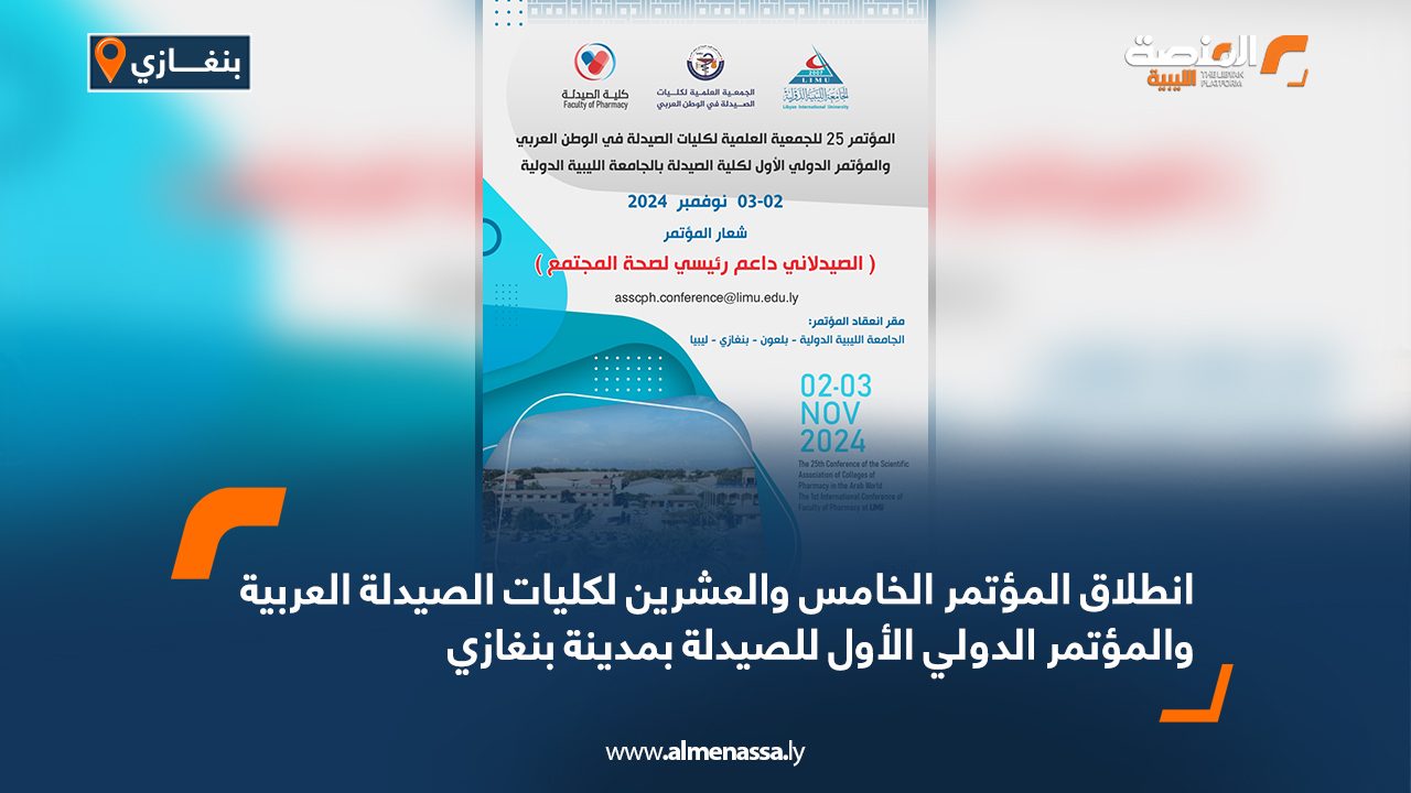 انطلاق المؤتمر الخامس والعشرين لكليات الصيدلة العربية والمؤتمر الدولي الأول للصيدلة بمدينة بنغازي