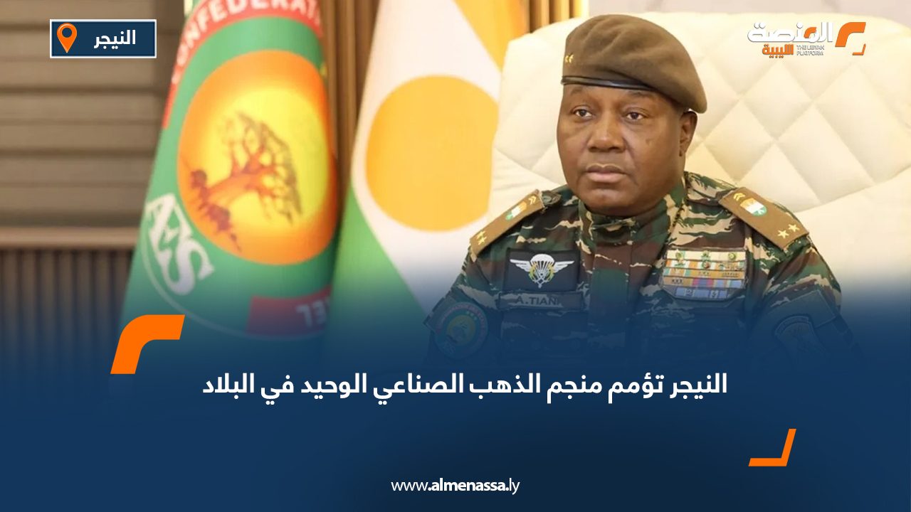 Wide Web النيجر تؤمم منجم الذهب الصناعي الوحيد في البلاد