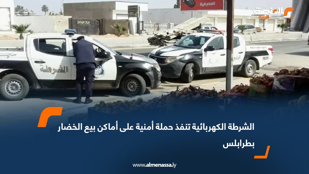 الشرطة الكهربائية تنفذ حملة أمنية على أماكن بيع الخضار بطرابلس