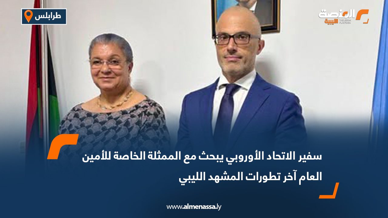 سفير الاتحاد الأوروبي يبحث مع الممثلة الخاصة للأمين العام آخر تطورات المشهد الليبي