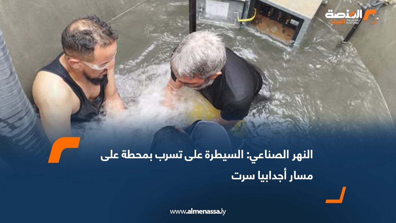 النهر الصناعي: السيطرة على تسرب بمحطة على مسار إجدابيا سرت