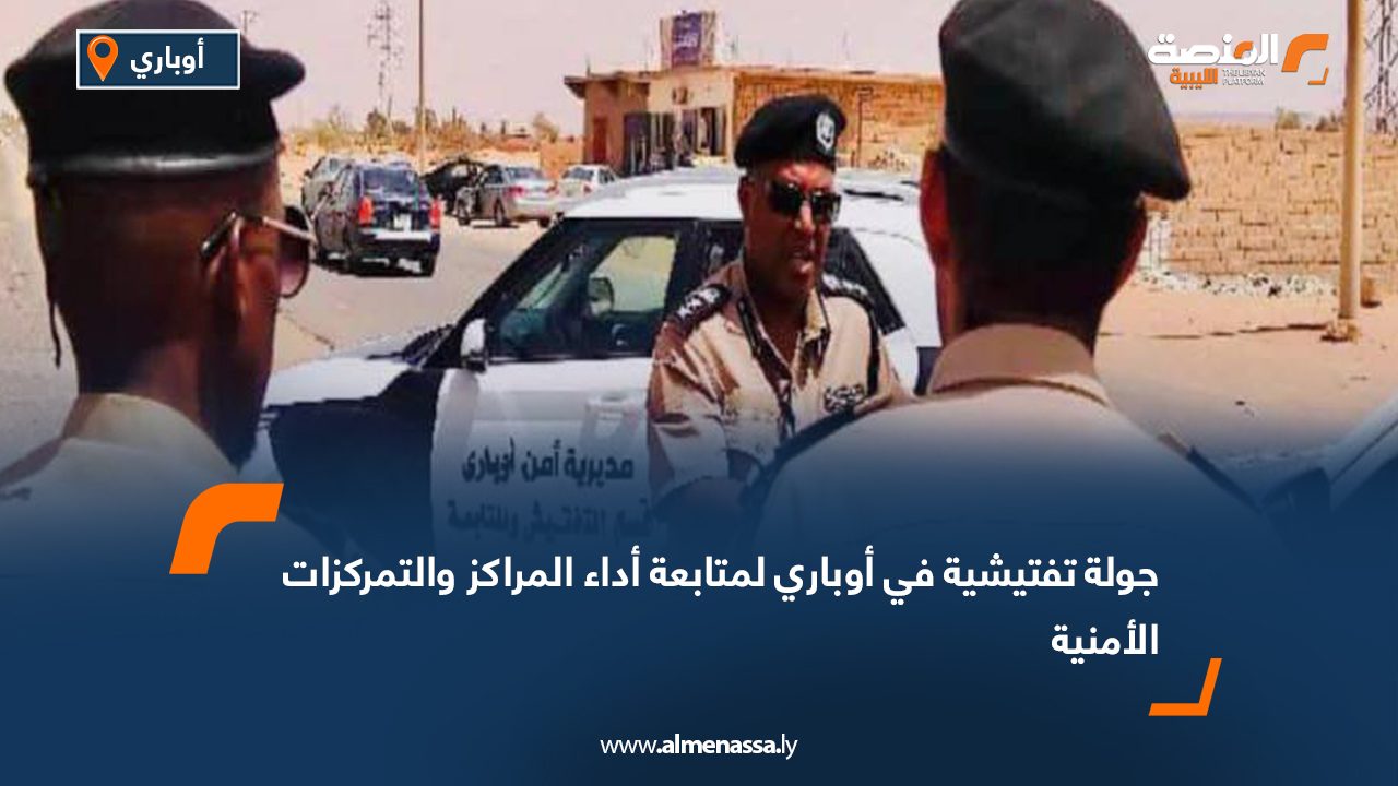 جولة تفتيشية في أوباري لمتابعة أداء المراكز والتمركزات الأمنية
