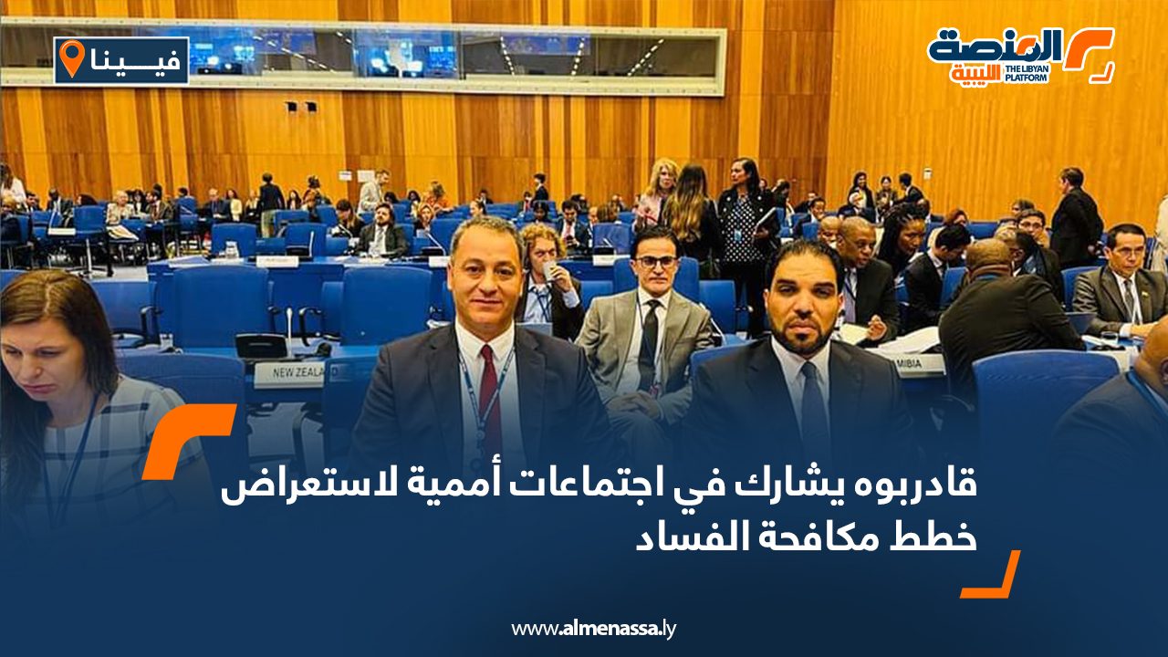 قادربوه يشارك في اجتماعات أممية لاستعراض خطط مكافحة الفساد قادربوه يشارك في اجتماعات أممية لاستعراض خطط مكافحة الفساد