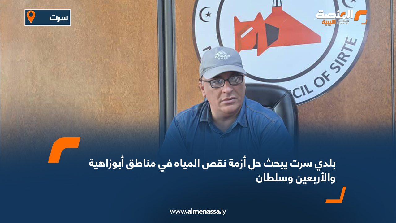 Wide Web بلدي سرت يبحث حل أزمة نقص المياه في مناطق أبوزاهية والأربعين وسلطان