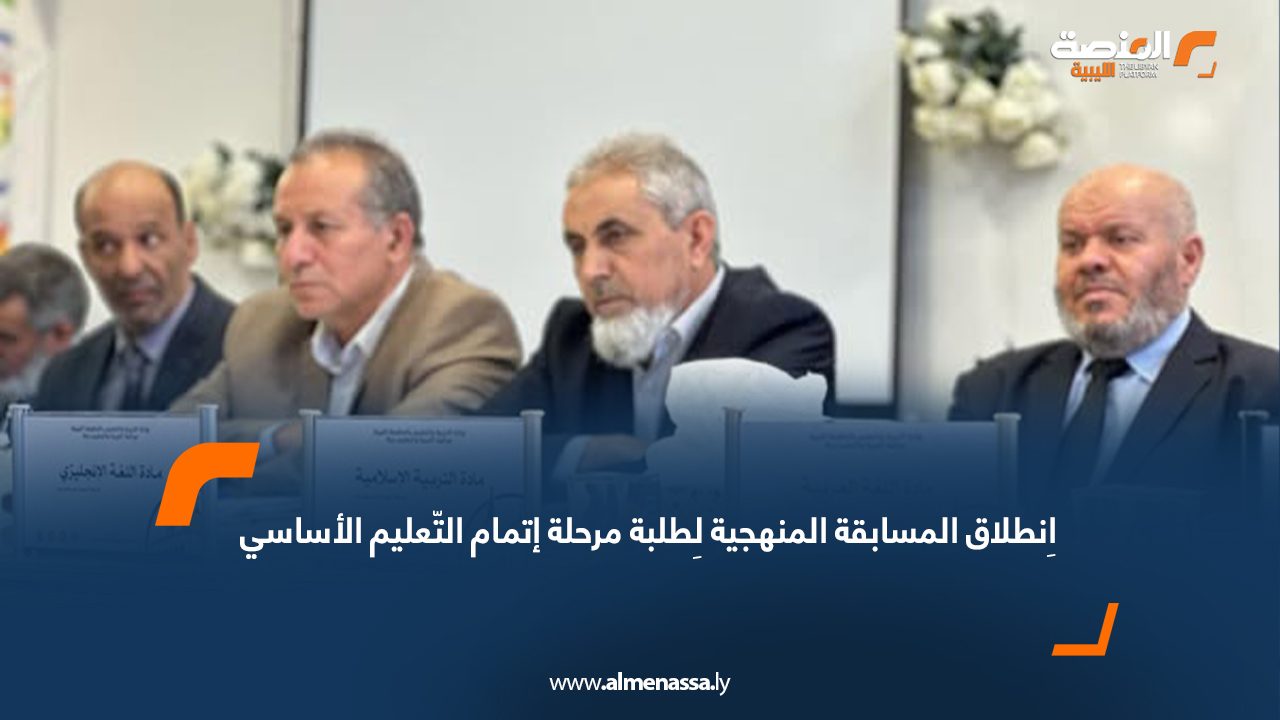 اِنطلاق المسابقة المنهجية لِطلبة مرحلة إتمام التّعليم الأساسي  