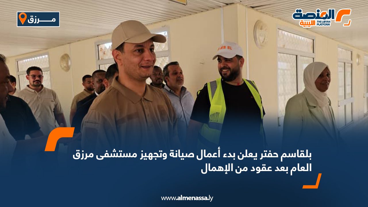 بلقاسم حفتر يعلن بدء أعمال صيانة وتجهيز مستشفى مرزق العام بعد عقود من الإهمال بلقاسم حفتر يعلن بدء أعمال صيانة وتجهيز مستشفى مرزق العام بعد عقود من الإهمال