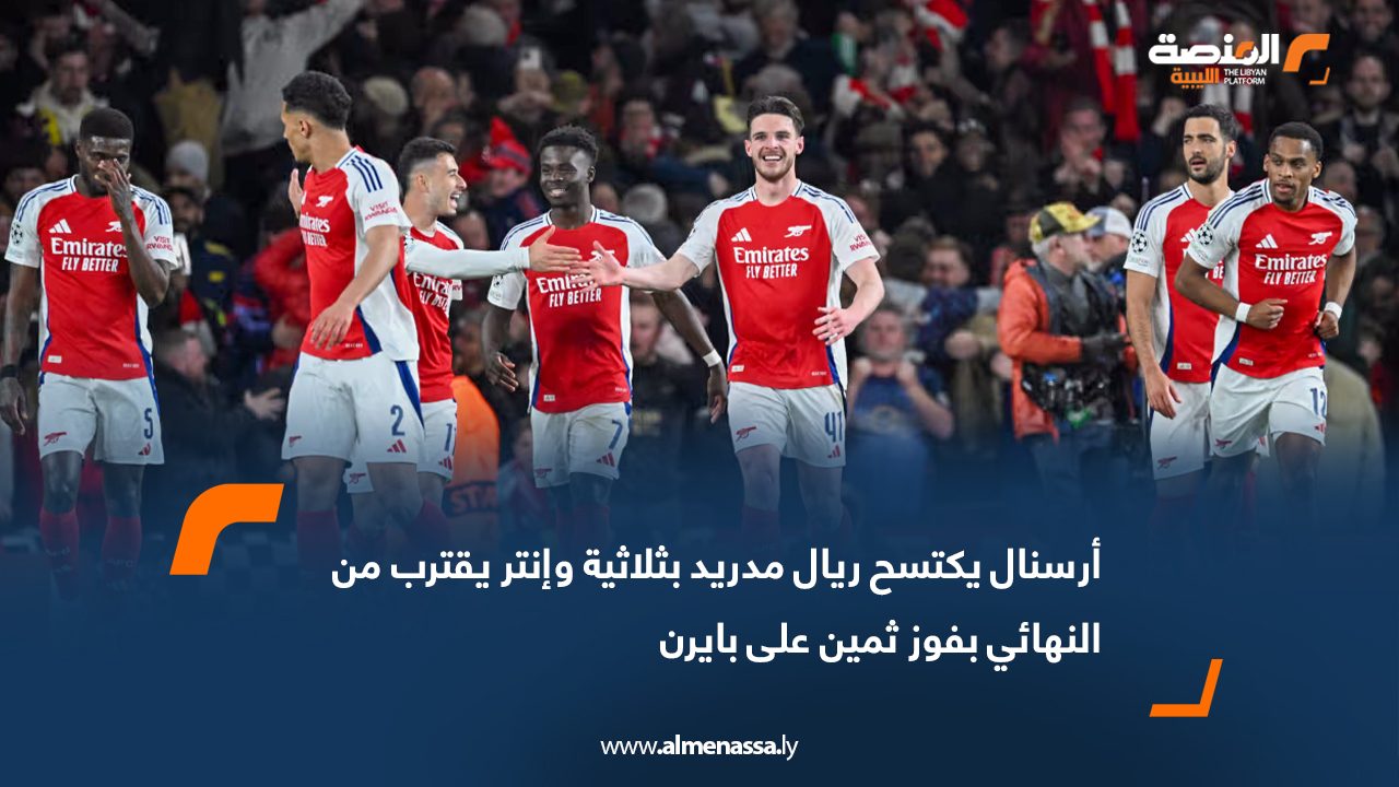 أرسنال يكتسح ريال مدريد بثلاثية وإنتر يقترب من النهائي بفوز ثمين على بايرن