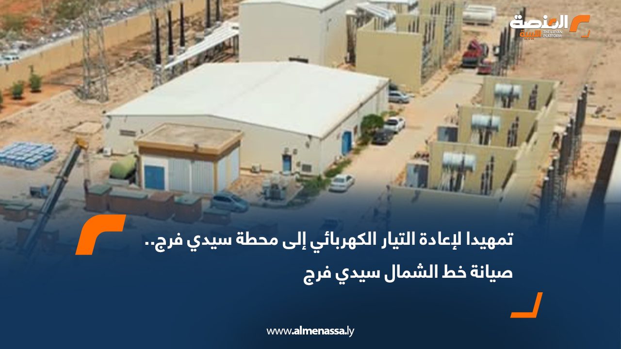 تمهيدا لإعادة التيار الكهربائي إلى محطة سيدي فرج.. صيانة خط الشمال سيدي فرج