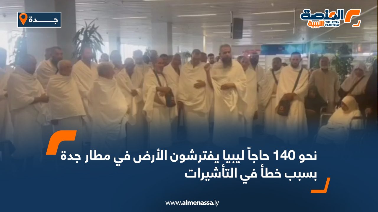 نحو 140 حاجاً ليبيا يفترشون الأرض في مطار جدة بسبب خطأ في التأشيرات نحو 140 حاجاً ليبيا يفترشون الأرض في مطار جدة بسبب خطأ في التأشيرات