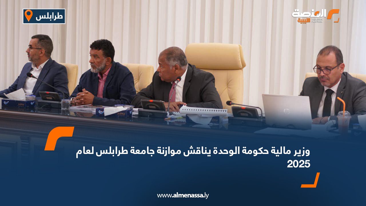 Wide Web وزير مالية حكومة الوحدة يناقش موازنة جامعة طرابلس لعام 2025