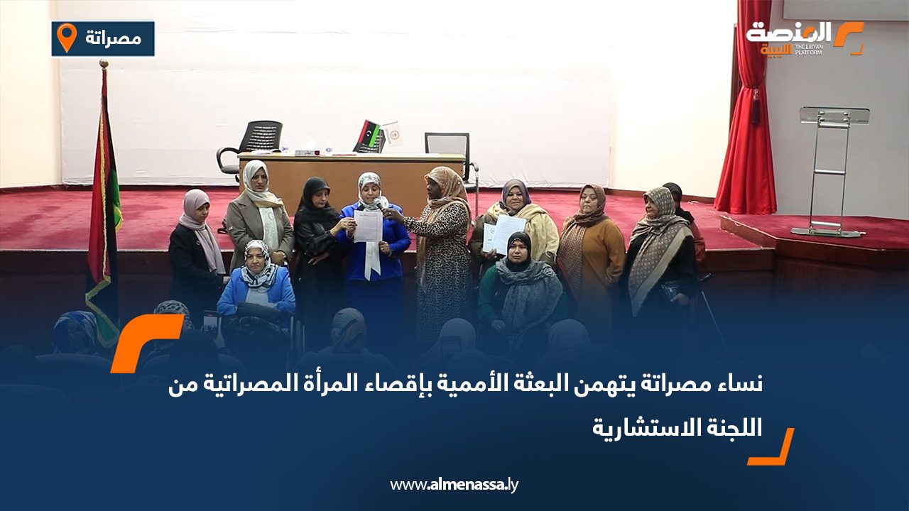 نساء مصراتة يتهمن البعثة الأممية بإقصاء المرأة المصراتية من اللجنة الاستشارية