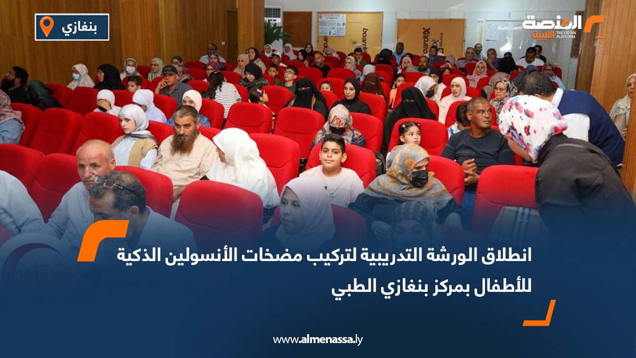Wide Web انطلاق الورشة التدريبية لتركيب مضخات الأنسولين الذكية للأطفال بمركز بنغازي الطبي