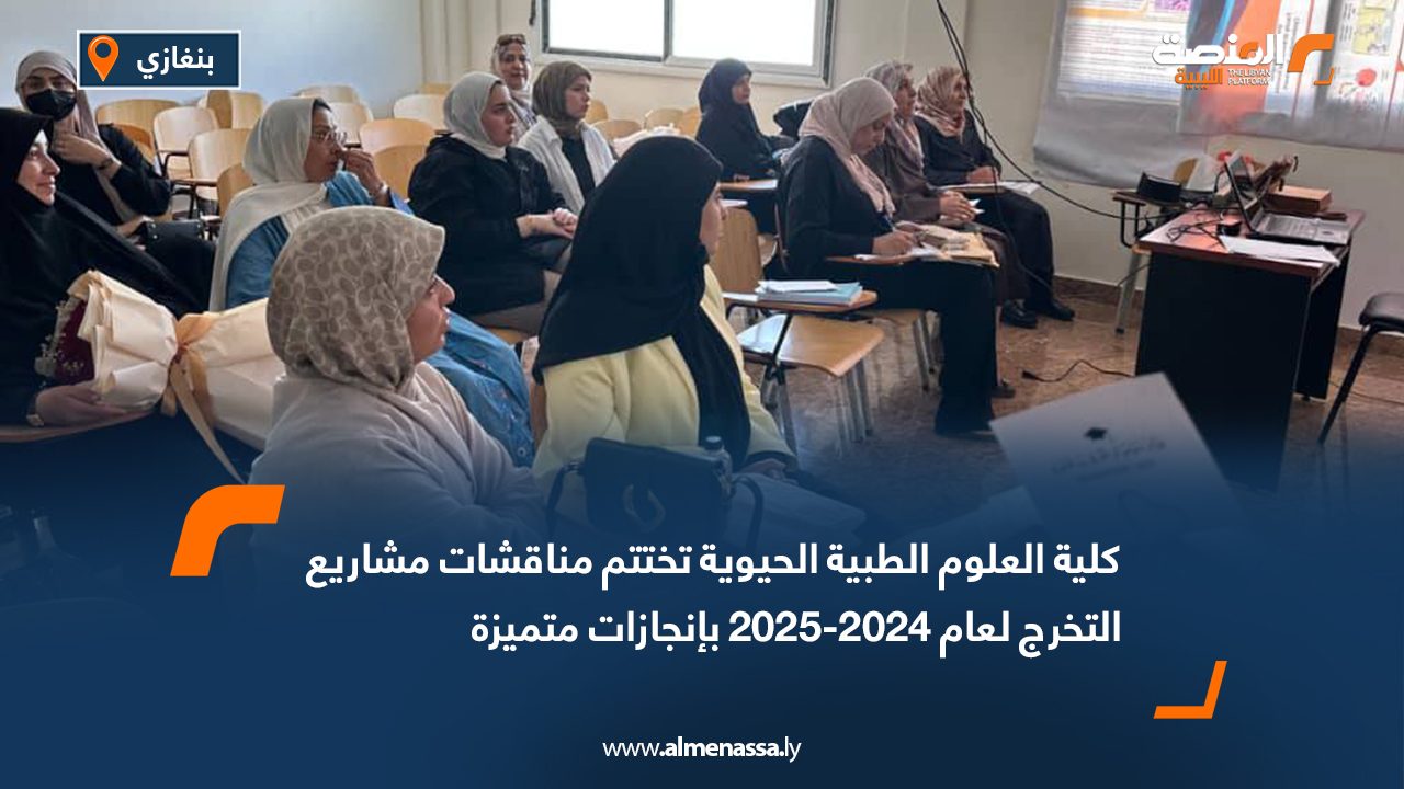 Wide Web كلية العلوم الطبية الحيوية تختتم مناقشات مشاريع التخرج لعام 2024-2025 بإنجازات متميزة