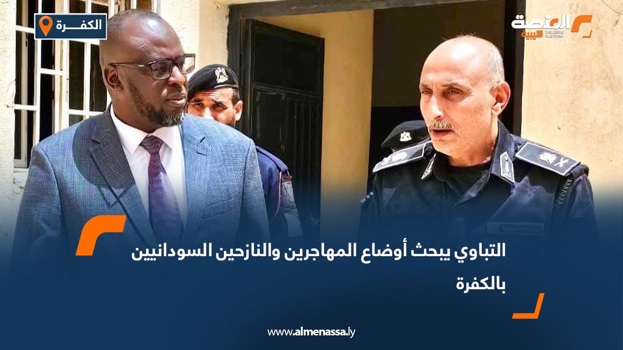 التباوي يبحث أوضاع المهاجرين والنازحين السودانيين بالكفرة