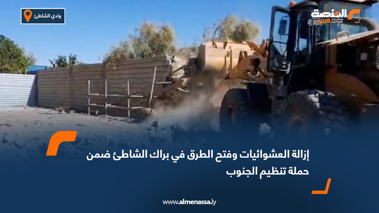 إزالة العشوائيات وفتح الطرق في براك الشاطئ ضمن حملة تنظيم الجنوب
