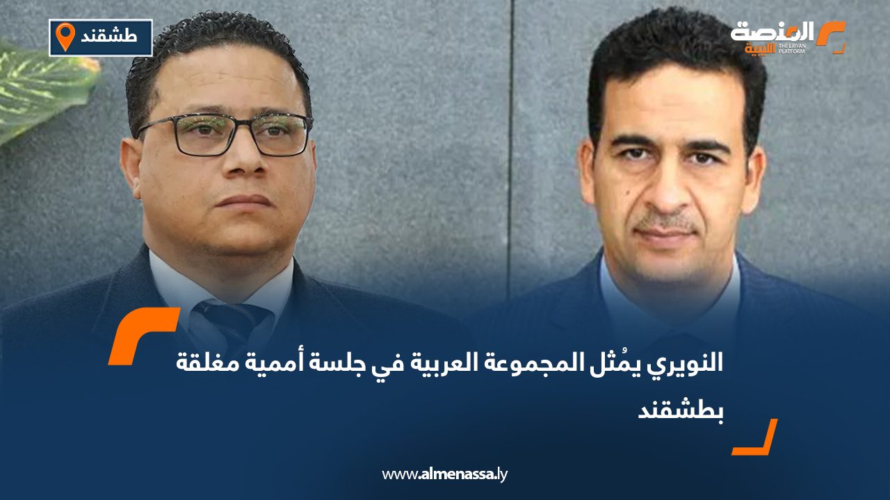 النويري يُمثل المجموعة العربية في جلسة أممية مغلقة بطشقند