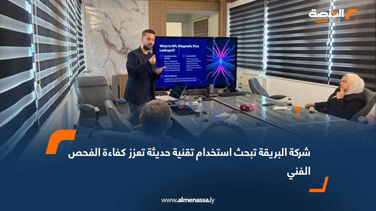 شركة البريقة تبحث استخدام تقنية حديثة تعزز كفاءة الفحص الفني