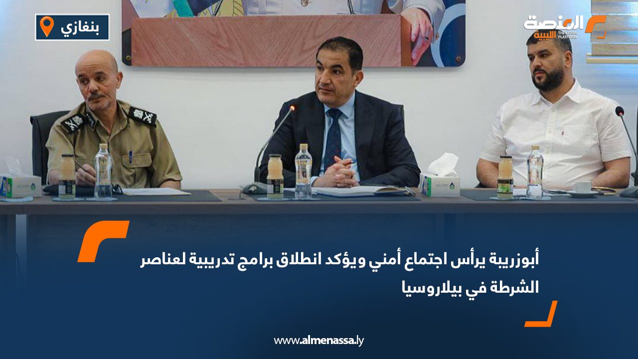 أبوزريبة يرأس اجتماع أمني ويؤكد انطلاق برامج تدريبية لعناصر الشرطة في بيلاروسيا