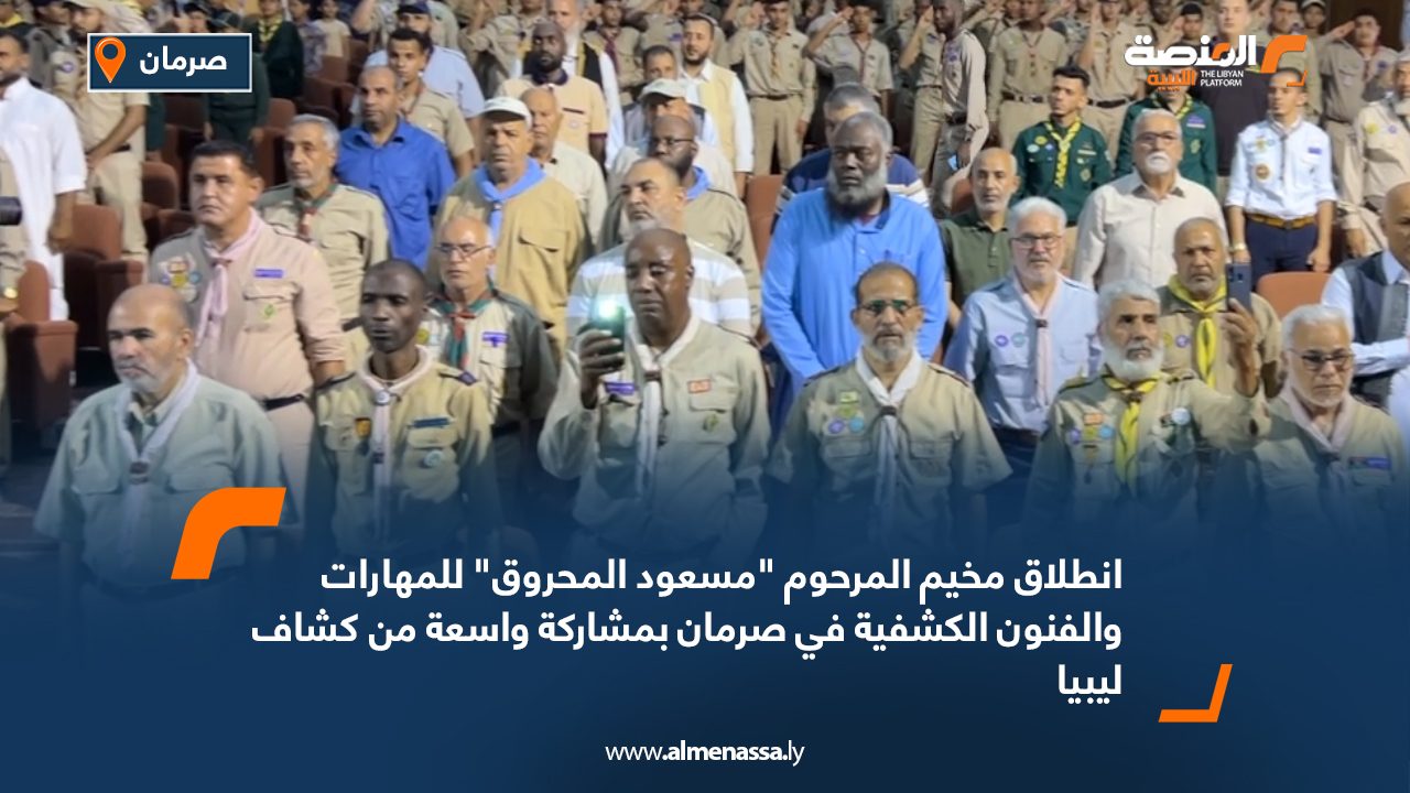 انطلاق مخيم المرحوم “مسعود المحروق” للمهارات والفنون الكشفية في صرمان بمشاركة واسعة من كشاف ليبيا انطلاق مخيم المرحوم "مسعود المحروق" للمهارات والفنون الكشفية في صرمان بمشاركة واسعة من كشاف ليبيا