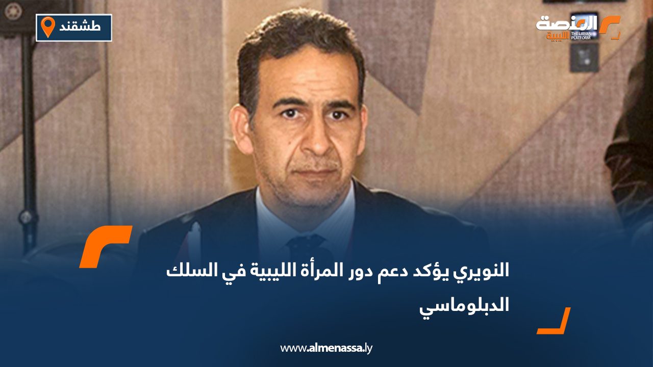 النويري يؤكد دعم دور المرأة الليبية في السلك الدبلوماسي