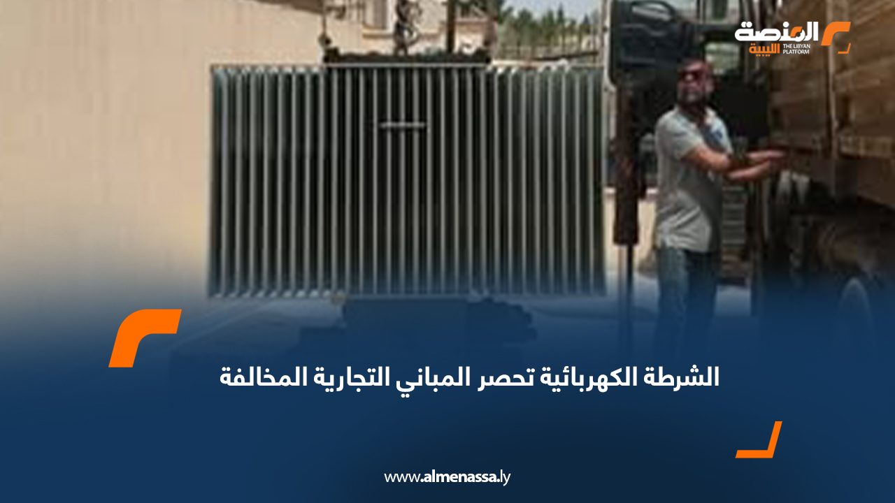 الشرطة الكهربائية تحصر المباني التجارية المخالفة