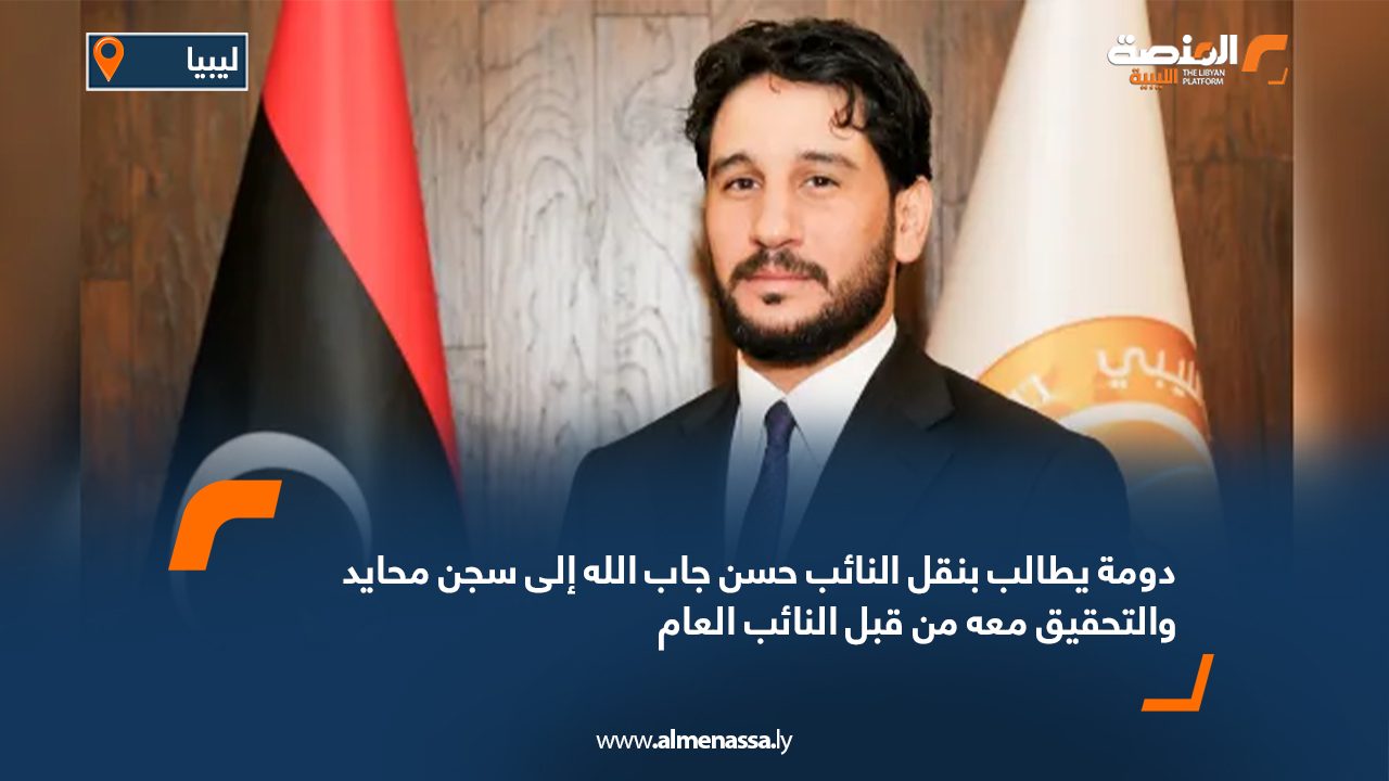 Wide Web دومة يطالب بنقل النائب حسن جاب الله إلى سجن محايد والتحقيق معه من قبل النائب العام