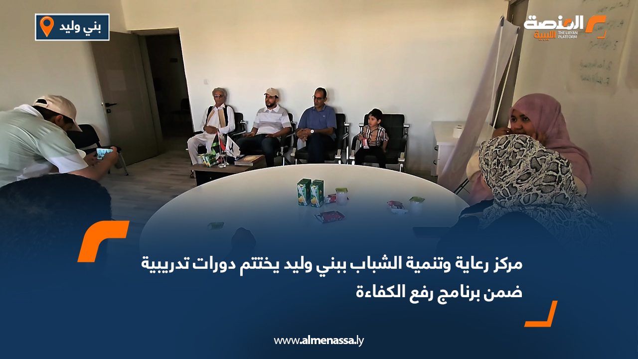 Wide Web مركز رعاية وتنمية الشباب ببني وليد يختتم دورات تدريبية ضمن برنامج رفع الكفاءة