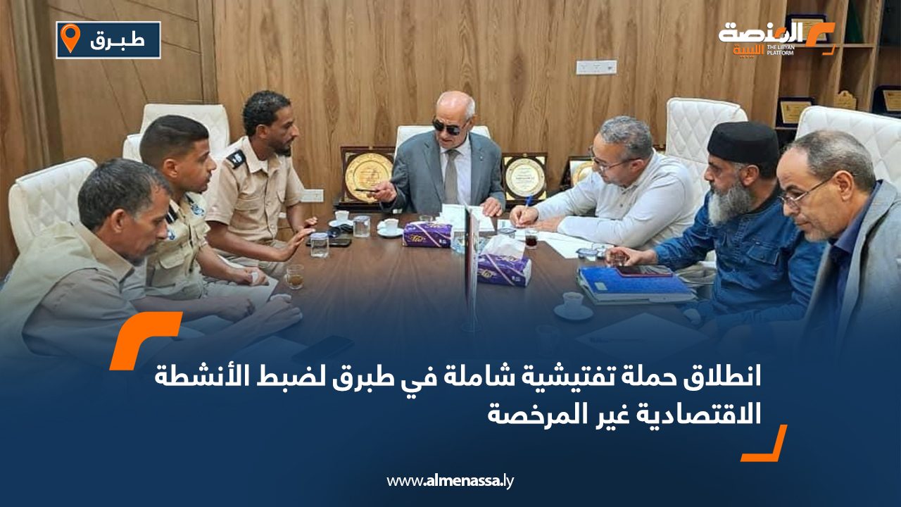 انطلاق حملة تفتيشية شاملة في طبرق لضبط الأنشطة الاقتصادية غير المرخصة