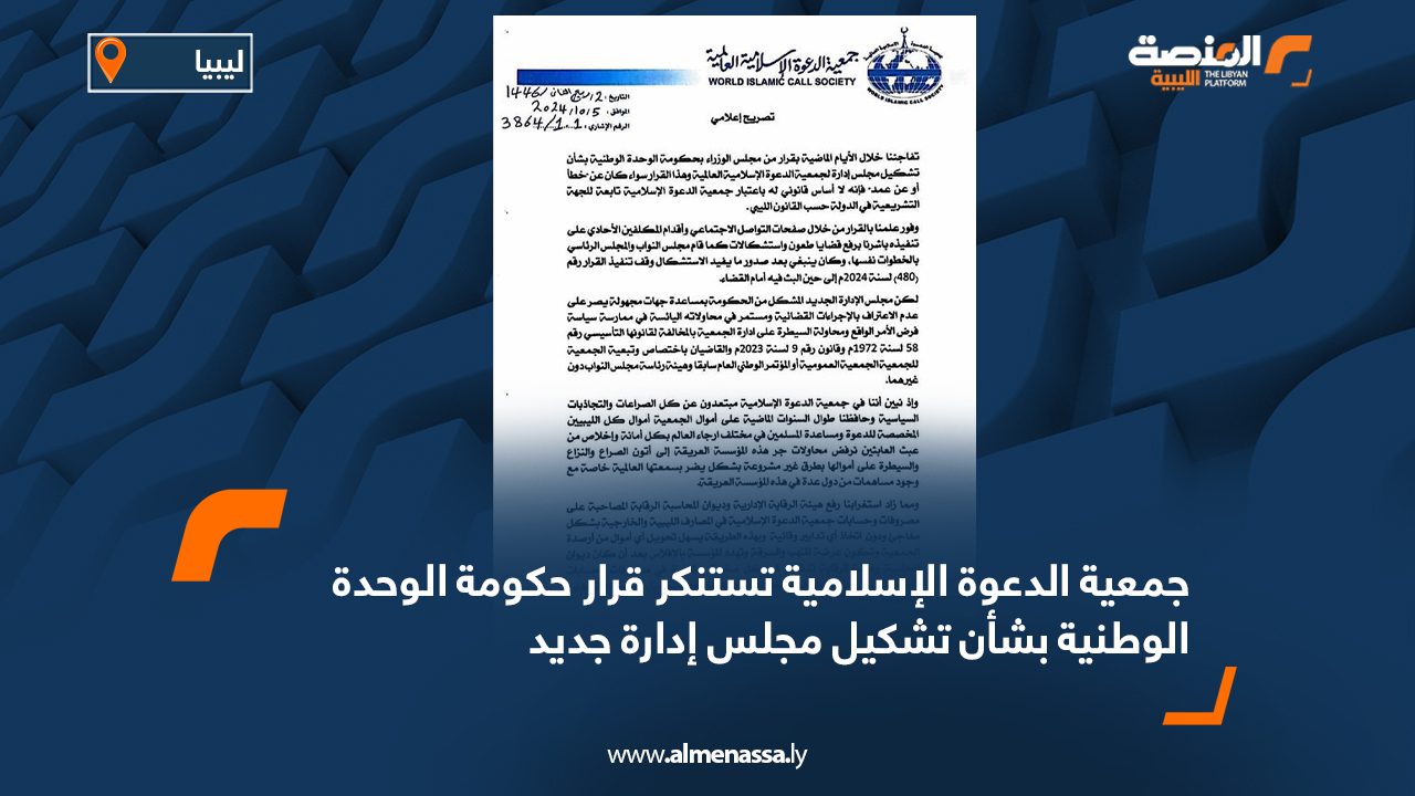 Wide Web جمعية الدعوة الإسلامية تستنكر قرار حكومة الوحدة الوطنية بشأن تشكيل مجلس إدارة جديد
