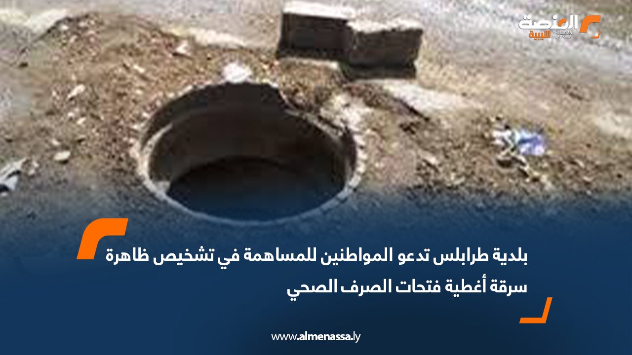 بلدية طرابلس تدعو المواطنين للمساهمة في تشخيص ظاهرة سرقة أغطية فتحات الصرف الصحي