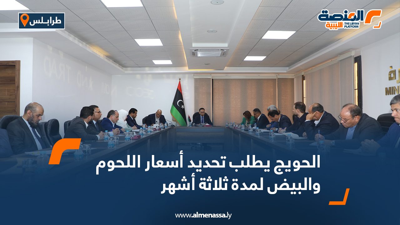 الحويج يطلب تحديد أسعار اللحوم والبيض لمدة ثلاثة أشهر الحويج يطلب تحديد أسعار اللحوم والبيض لمدة ثلاثة أشهر