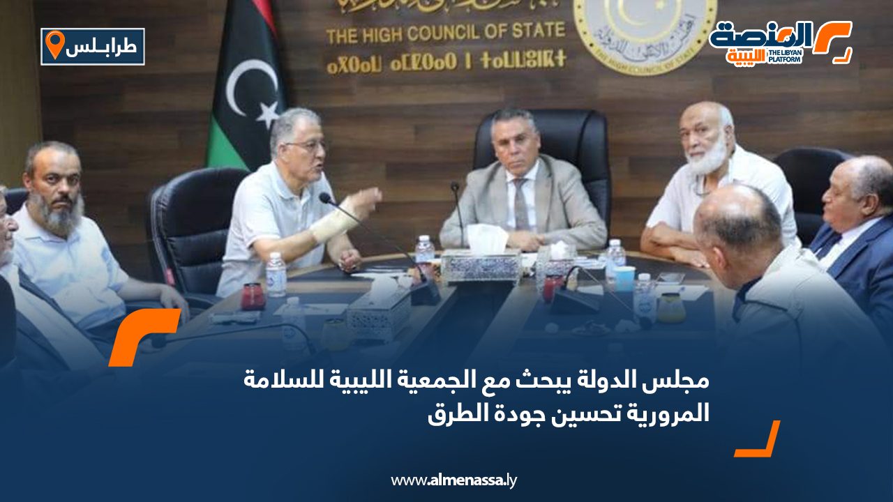 مجلس الدولة يبحث مع الجمعية الليبية للسلامة المرورية تحسين جودة الطرق مجلس الدولة يبحث مع الجمعية الليبية للسلامة المرورية تحسين جودة الطرق