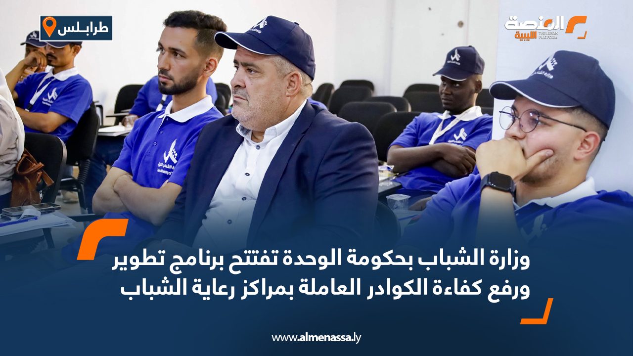 Wide Web وزارة الشباب بحكومة الوحدة تفتتح برنامج تطوير ورفع كفاءة الكوادر العاملة بمراكز رعاية الشباب