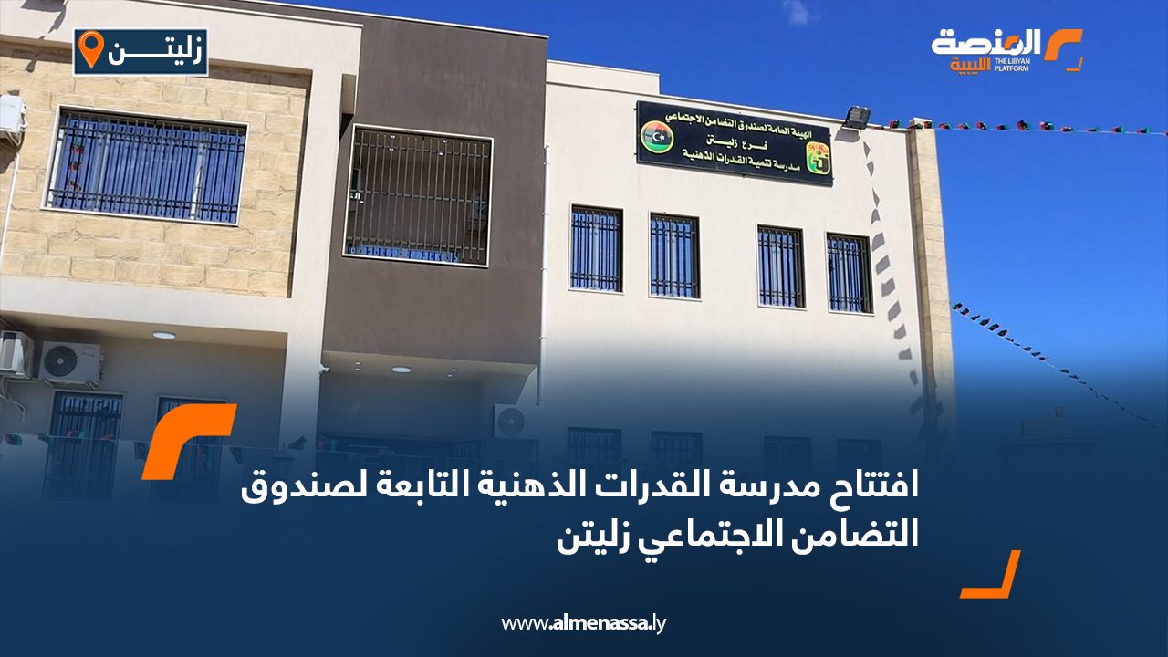 افتتاح مدرسة القدرات الذهنية التابعة لصندوق التضامن الاجتماعي زليتن