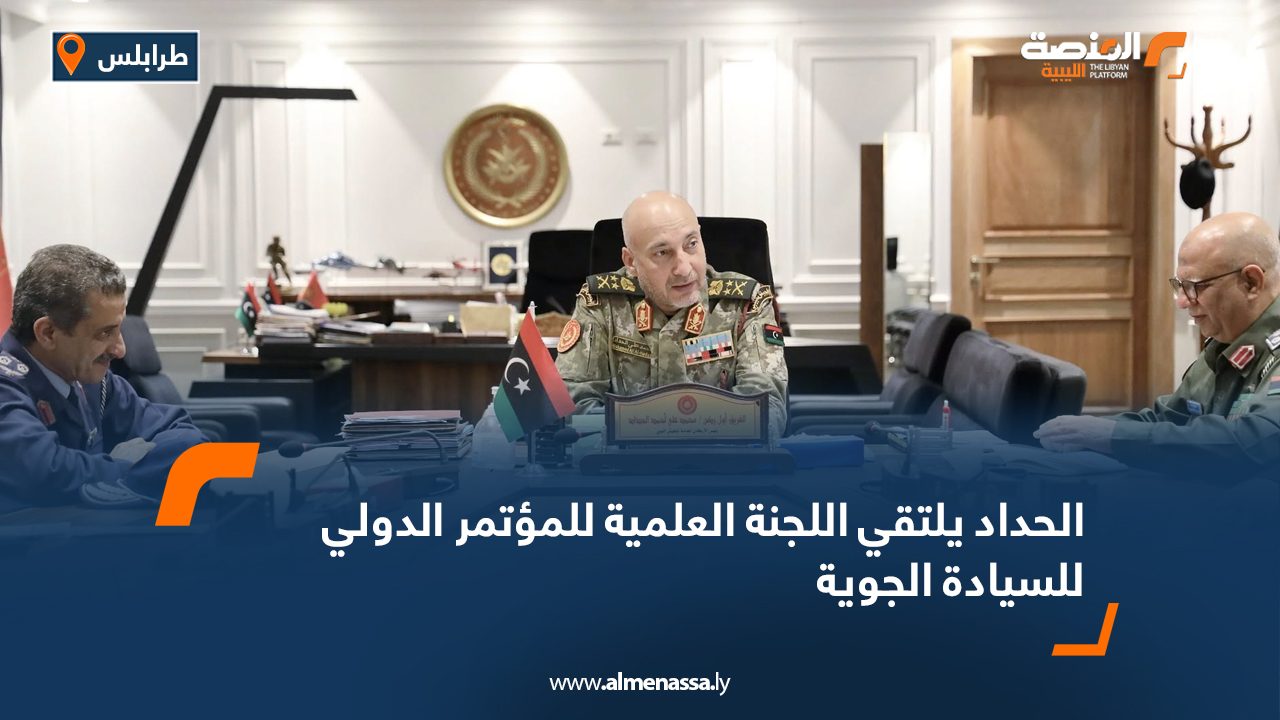 الحداد يلتقي اللجنة العلمية للمؤتمر الدولي للسيادة الجوية