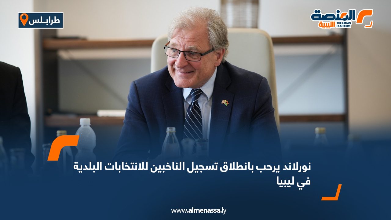 نورلاند يرحب بانطلاق تسجيل الناخبين للانتخابات البلدية في ليبيا نورلاند يرحب بانطلاق تسجيل الناخبين للانتخابات البلدية في ليبيا
