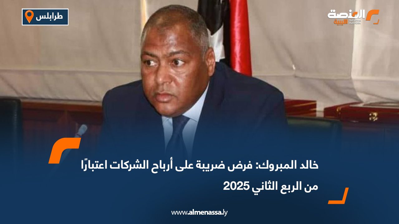 خالد المبروك: فرض ضريبة على أرباح الشركات اعتبارًا من الربع الثاني 2025