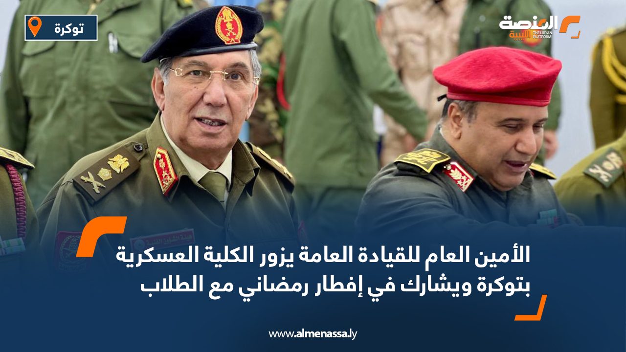 الأمين العام للقيادة العامة يزور الكلية العسكرية بتوكرة ويشارك في إفطار رمضاني مع الطلاب