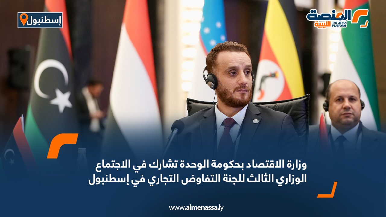 وزارة الاقتصاد بحكومة الوحدة تشارك في الاجتماع الوزاري الثالث للجنة التفاوض التجاري في إسطنبول وزارة الاقتصاد بحكومة الوحدة تشارك في الاجتماع الوزاري الثالث للجنة التفاوض التجاري في إسطنبول