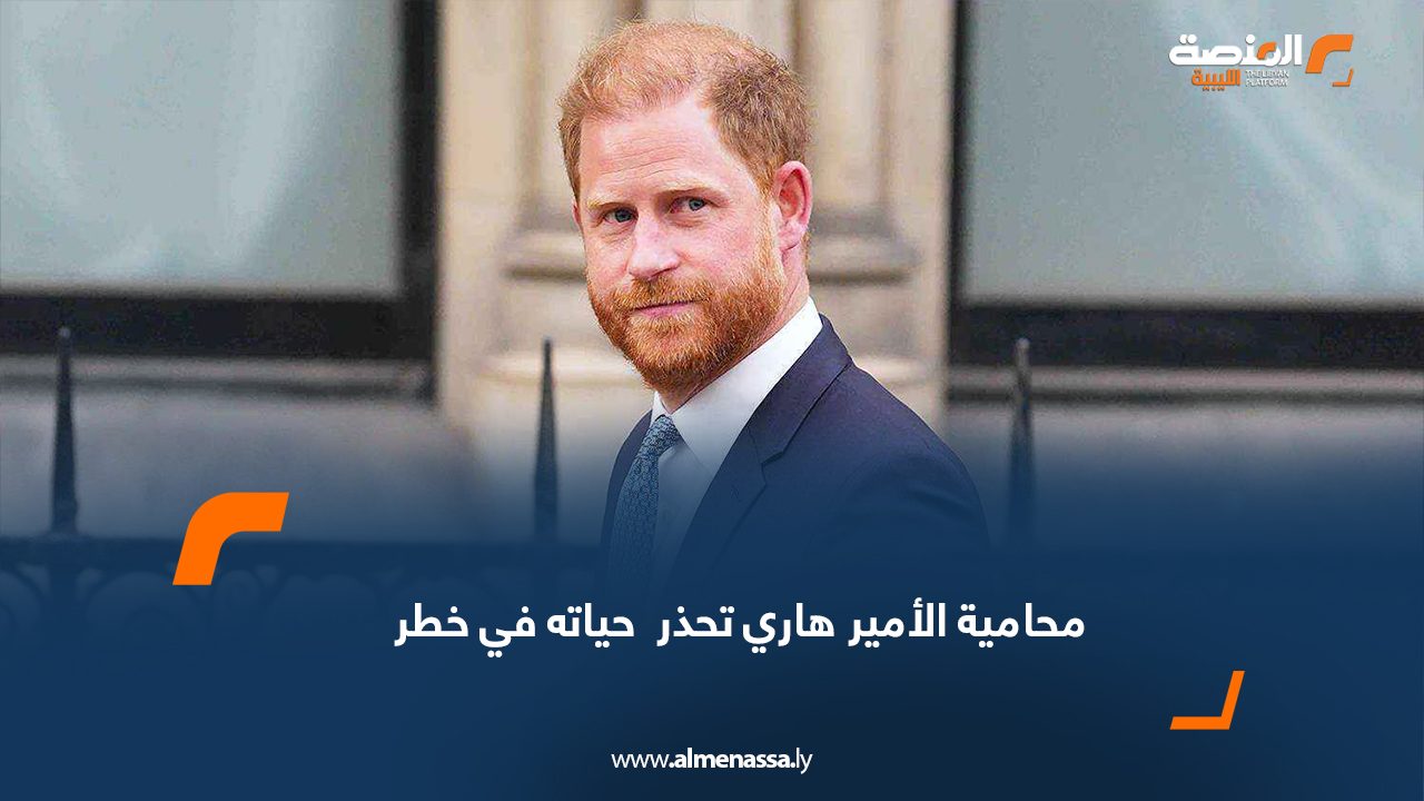 Wide Web محامية الأمير هاري تحذر : حياته في خطر