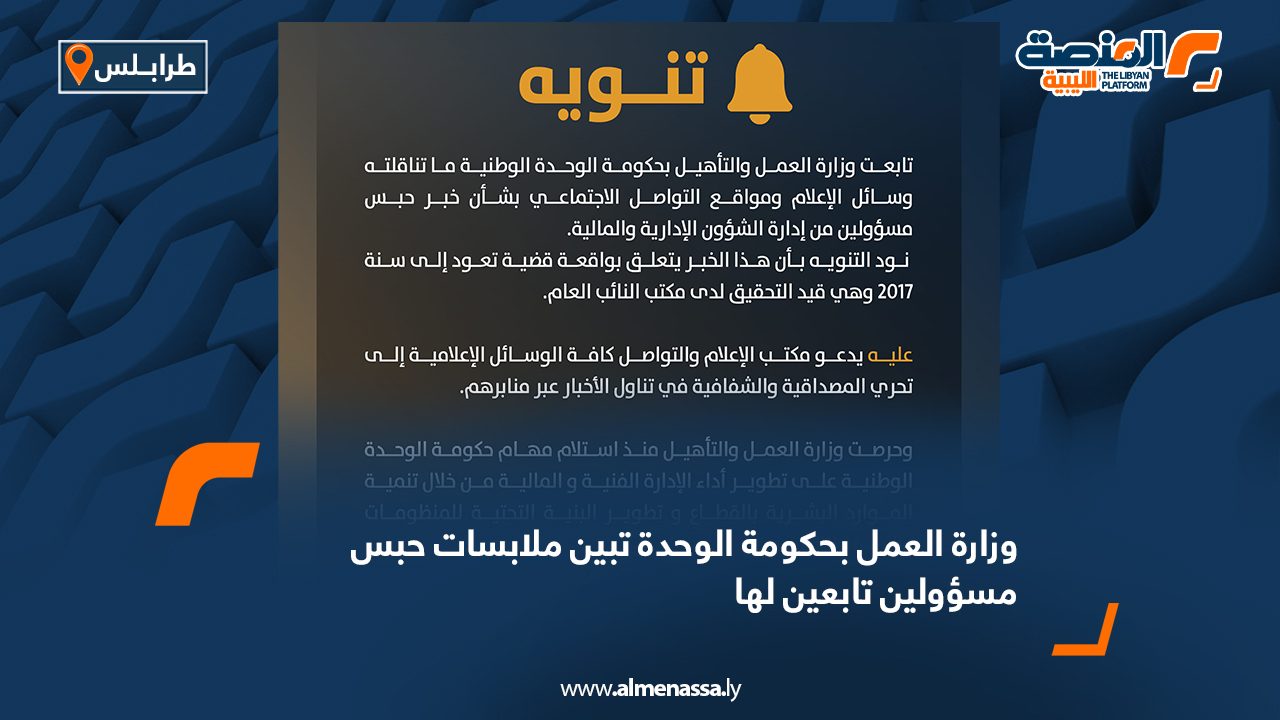 وزارة العمل بحكومة الوحدة تبين ملابسات حبس مسؤولين تابعين لها وزارة العمل بحكومة الوحدة تبين ملابسات حبس مسؤولين تابعين لها